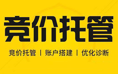 呼市競價托管到底什么重要？